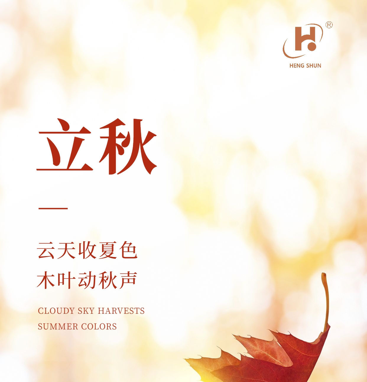 立秋，是“二十四節(jié)氣”之第十三個(gè)節(jié)氣，也是秋季的起始